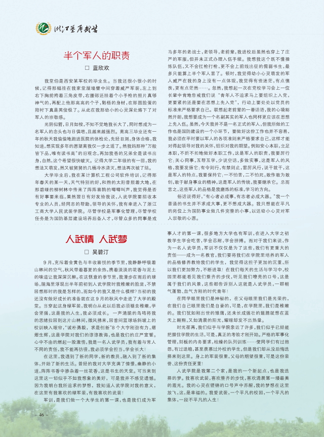 浙江工商大学人民武装学院